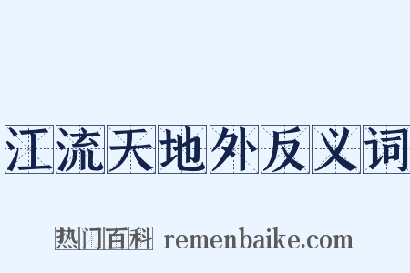 江流天地外反义词是什么意思的图片